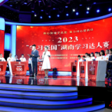 2023年度“学习强国”湖南学习达人赛决赛举行