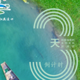 距首届慈利乡村文化旅游节还有3天