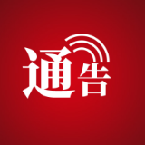张家界市市场监督管理局：关于严格执行《限制商品过度包装要求食品和化妆品》（国家标准GB 23350-2021）的通告
