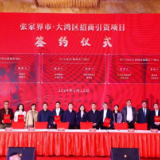 广东省湖南张家界商会2023年会暨张家界市•大湾区招商引资推介会召开