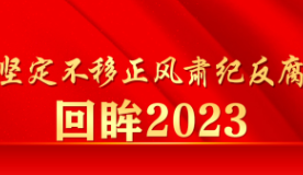 回眸2023②丨武陵源区：砥砺奋进清风漾