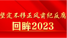 回眸2023①丨永定区：绘就清廉建设新画卷