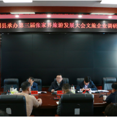 慈利县承办第三届张家界旅游发展大会文旅企业调研座谈会召开