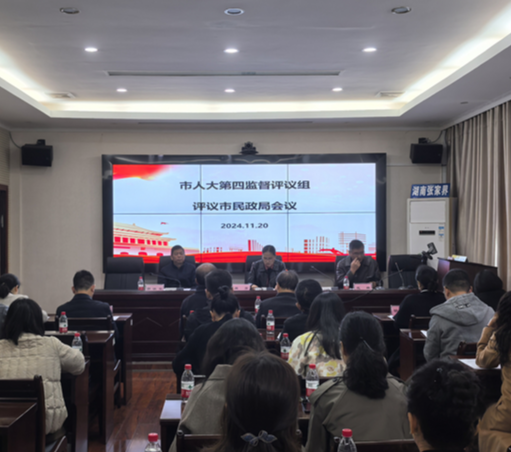 张家界市人大常委会对市民政局开展履职监督评议