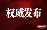 湖南省张家界市疾病预防控制中心原党支部书记、副主任余刚宝严重违纪违法被开除党籍和公职