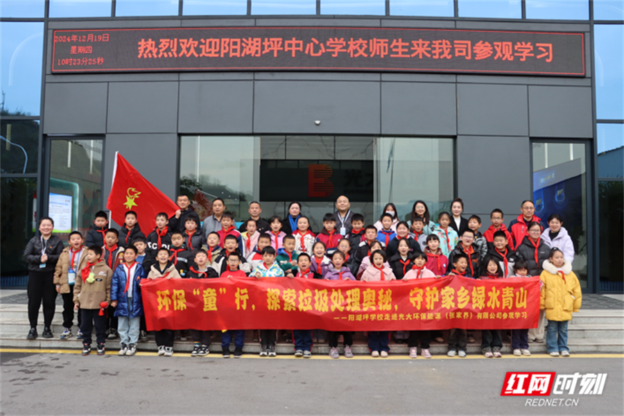 环保“童”行 探索垃圾处理奥秘 守护家乡绿水青山——永定区阳湖坪学校走进光大环保能源（张家界）有限公司参观学习