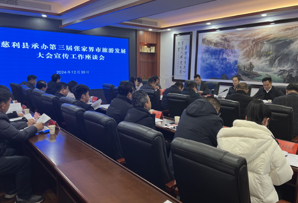 慈利县承办第三届张家界市旅游发展大会宣传工作座谈会召开