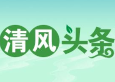 清风头条｜慈利县杉木桥镇：新年第一讲 “青”廉清气象