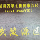 张家界市武陵源区成功创建省级健康区