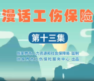漫画工伤保险（第十三集）