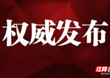 桑植县委统战部原副部长、县工商联原党组书记、副主席林辉严重违纪违法被开除党籍和公职