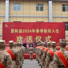 慈利县2024年春季新兵入伍欢送仪式举行
