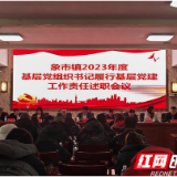 象市镇召开2023年度基层党组织书记履行基层党建责任述职会议