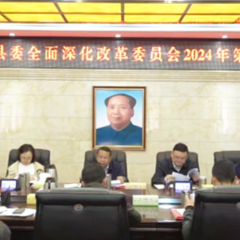 中共慈利县委全面深化改革委员会2024年第一次会议召开