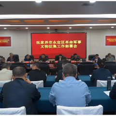 永定区革命军事文物征集工作部署会议召开