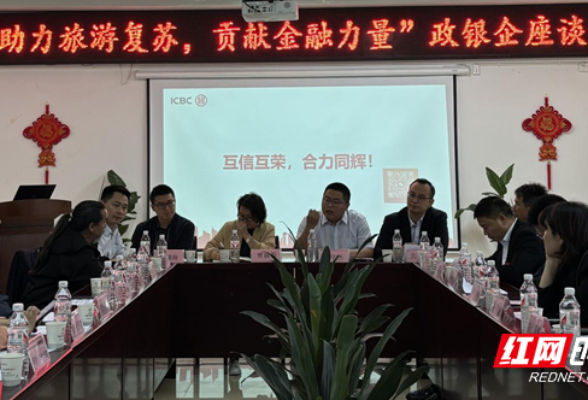工行武陵源支行组织召开“助力旅游复苏  贡献金融力量”政银企座谈会