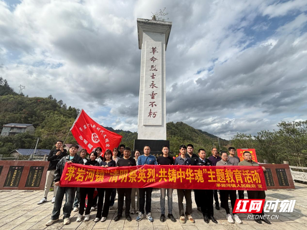 永定区茅岩河镇：清明祭英烈 共铸中华魂