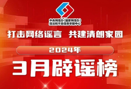 三类谣言误导公众 及时辨析以正视听——中国互联网联合辟谣平台2024年3月辟谣榜综述