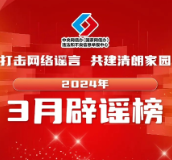 打击网络谣言 共建清朗家园 中国互联网联合辟谣平台2024年3月辟谣榜