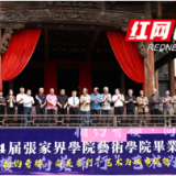 艺术为城市赋能——张家界学院艺术学院毕业设计展在七十二奇楼亮相
