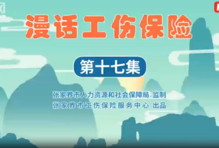 漫话工伤保险第十七集