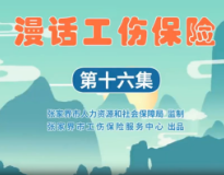 漫话工伤保险第十六集