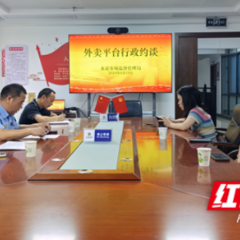 永定区市场监督管理局对外卖餐饮平台代理机构开展专项检查指导行动