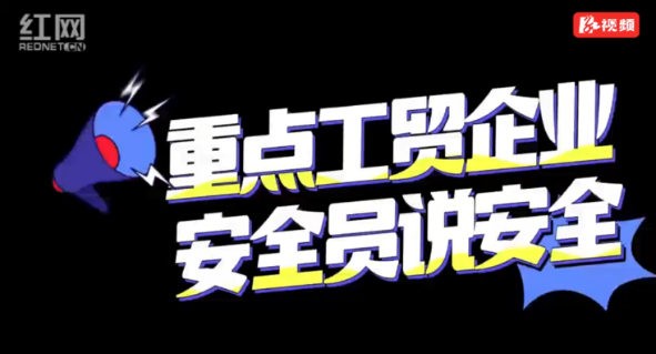 湖南张家界：这家企业安全生产有“妙招”