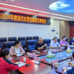 张家界市召开2024年度退役安置档案移交审核会
