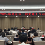 张家界市举办2024年离退休干部党建工作示范培训班
