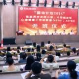 为心灵护航，启教育新篇——“国培计划(2024)”张家界市农村小学班主任心理健康工作坊研修