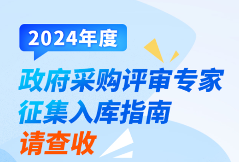 图解丨2024年度政府采购评审专家征集入库指南请查收