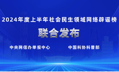 2024年度上半年社会民生领域网络辟谣榜