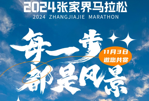 奔跑人间仙境，2024张家界马拉松报名已开启！