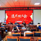 莫道桑榆晚 为霞尚满天——张家界市永定区教师进修学校举行2024年退休教师欢送会