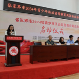 张家界市2024年青少年法治宣传教育周活动启动仪式举行