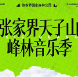 跟着音乐去旅游：张家界天子山峰林音乐季月底开启  购票通道已开启