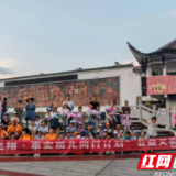 桑植县民政社工站争做爱心大使，“义”路相伴成长