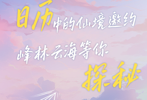 H5 | 2025日历中的仙境邀约