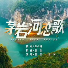 原创音乐MV《茅岩河恋歌》正式发布，唱响张家界西线浪漫恋曲