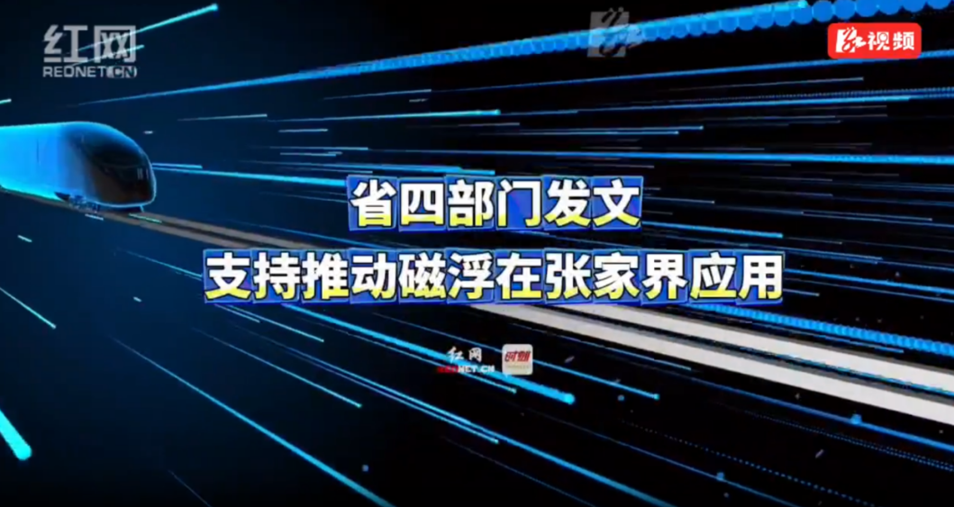 省四部门发文：支持推动磁浮在张家界应用