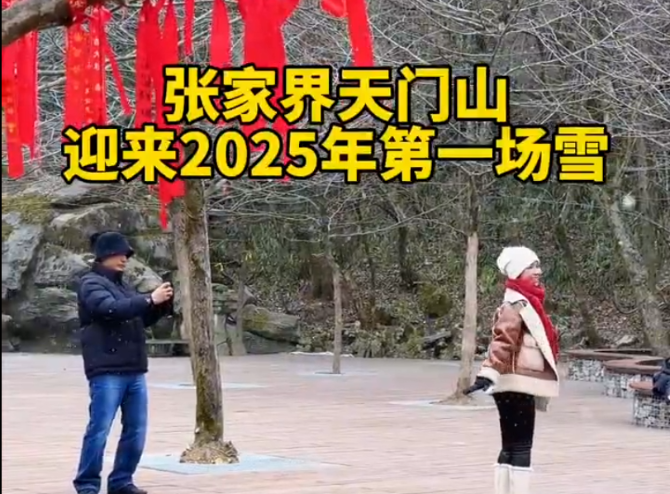 张家界天门山迎来2025年第一场雪