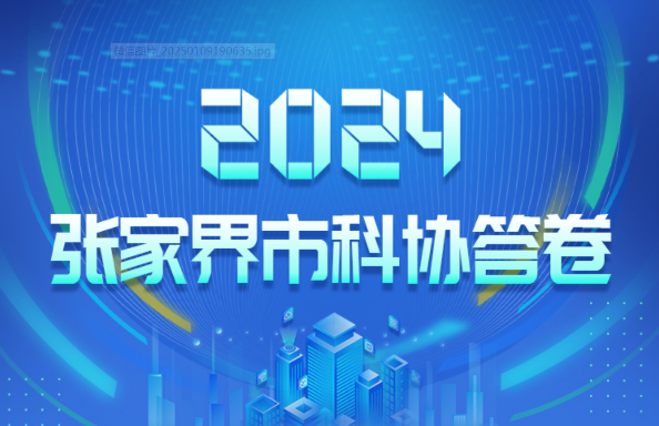 交出答卷！一图读懂2024年张家界市科协工作报告