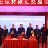 湖南省首单水土保持碳汇交易项目签约仪式举行