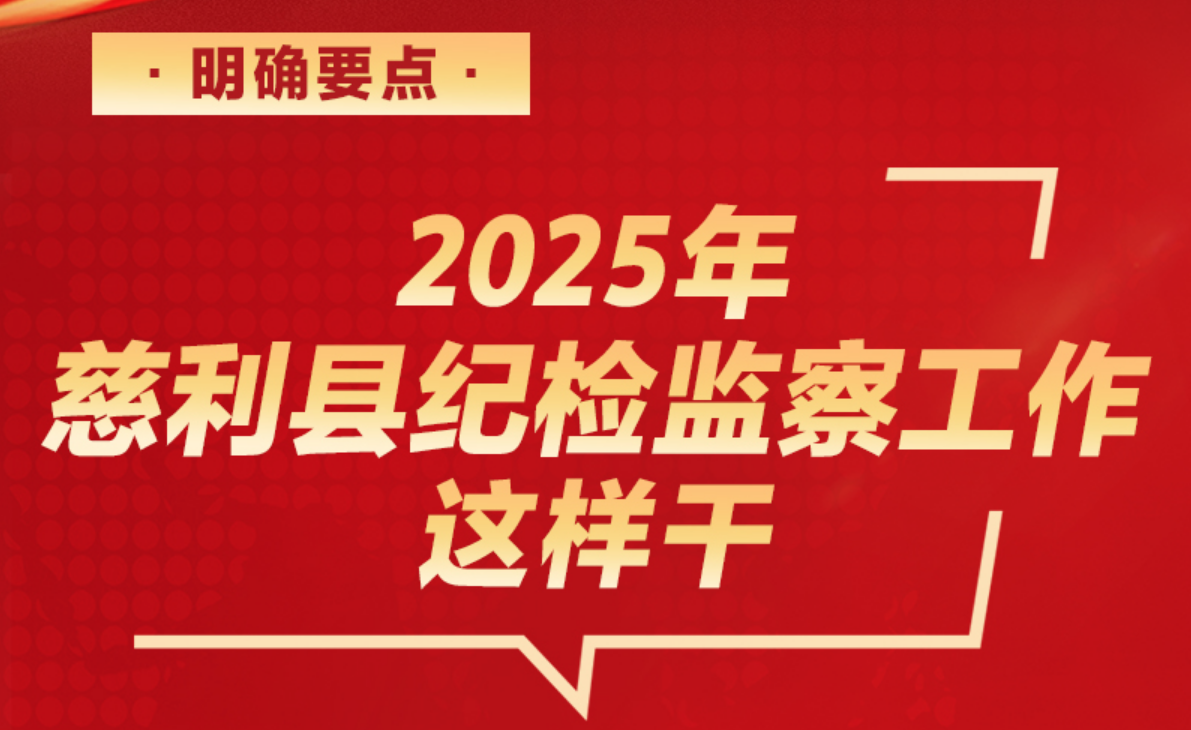 明确要点！2025年慈利县纪检监察工作这样干