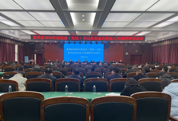 慈利县2024年度党委（党组）书记落实意识形态工作述职评议会议召开