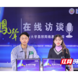 吉首大学易班网络思政在线访谈栏目《凤声》上线