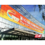 湘西·济南两地商务部门组织企业参加第103届全国糖酒商品交易会