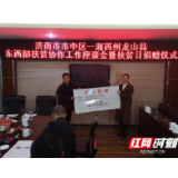 济南市中区来龙山开展扶贫日活动 捐赠66万余元