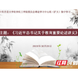 吉首大学化工学院集中学习《习近平总书记教育重要论述讲义》